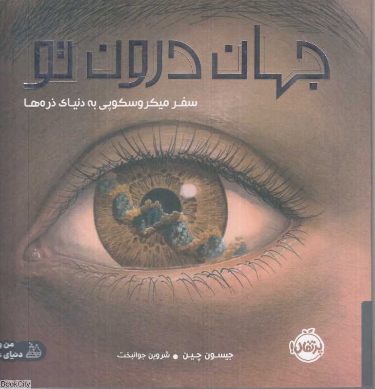 جهان درون تو (سفر میکروسکوپی به دنیای ذره‌ها)
