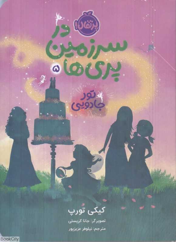 در سرزمین پری‌ها 5  (تور جادویی) (تصویرگر جانا کریستی)