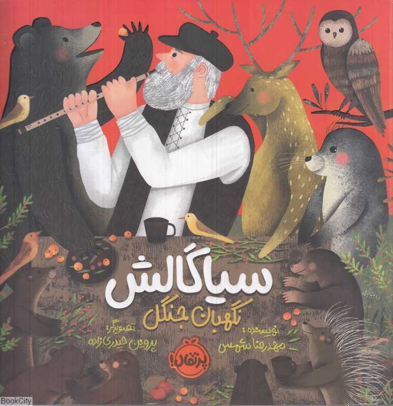 سیاگالش نگهبان جنگل (تصویرگر پروین حیدری‌زاده)