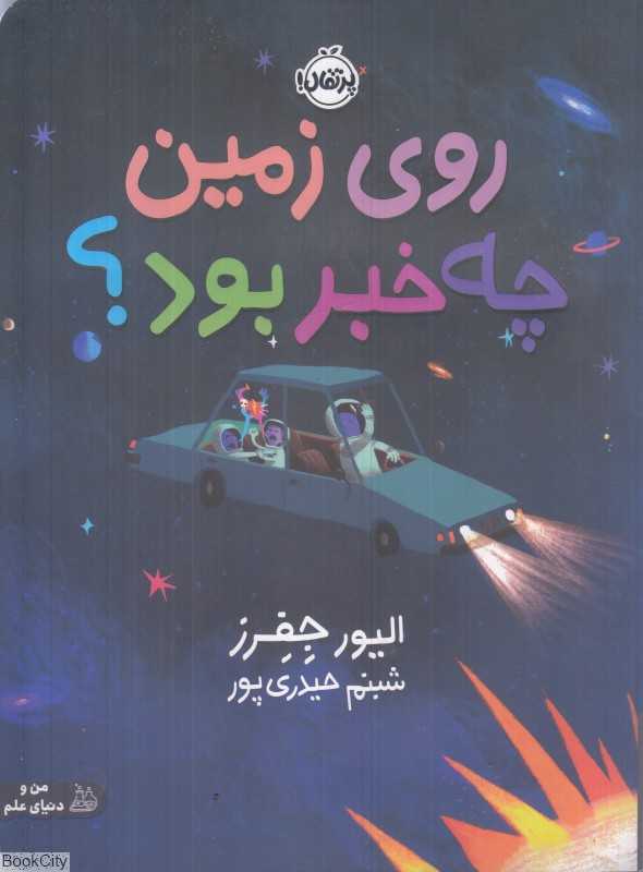 روی زمین چه خبر بود