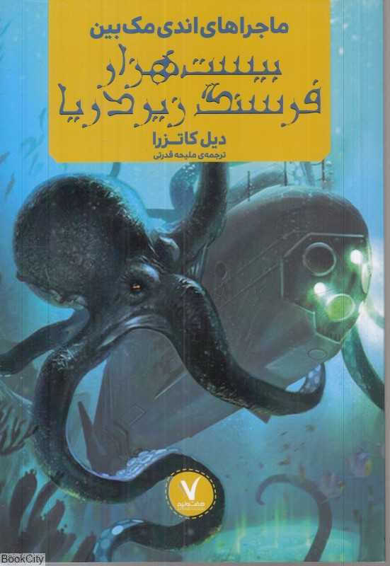 بیست‌هزار فرسنگ زیر دریا (ماجراهای اندی مک‌بین) - 0