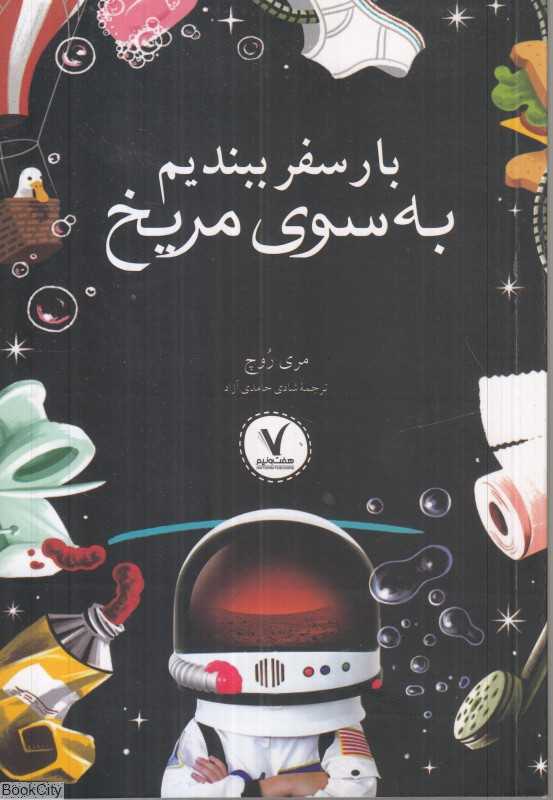 بار سفر ببندیم به سوی مریخ
