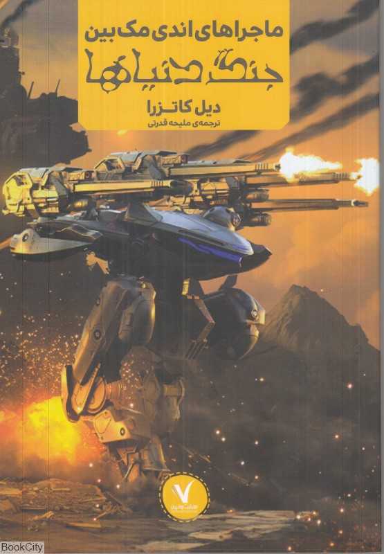 جنگ دنیاها (ماجرای اندی مک‌بین)