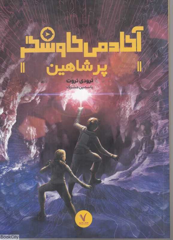 پر شاهین (آکادمی کاوشگر)