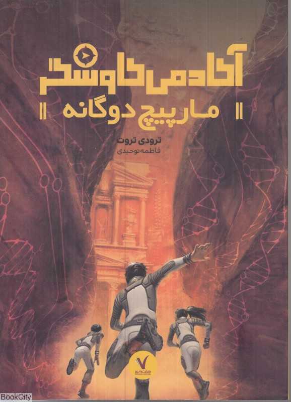 مارپیچ دوگانه (آکادمی کاوشگر)