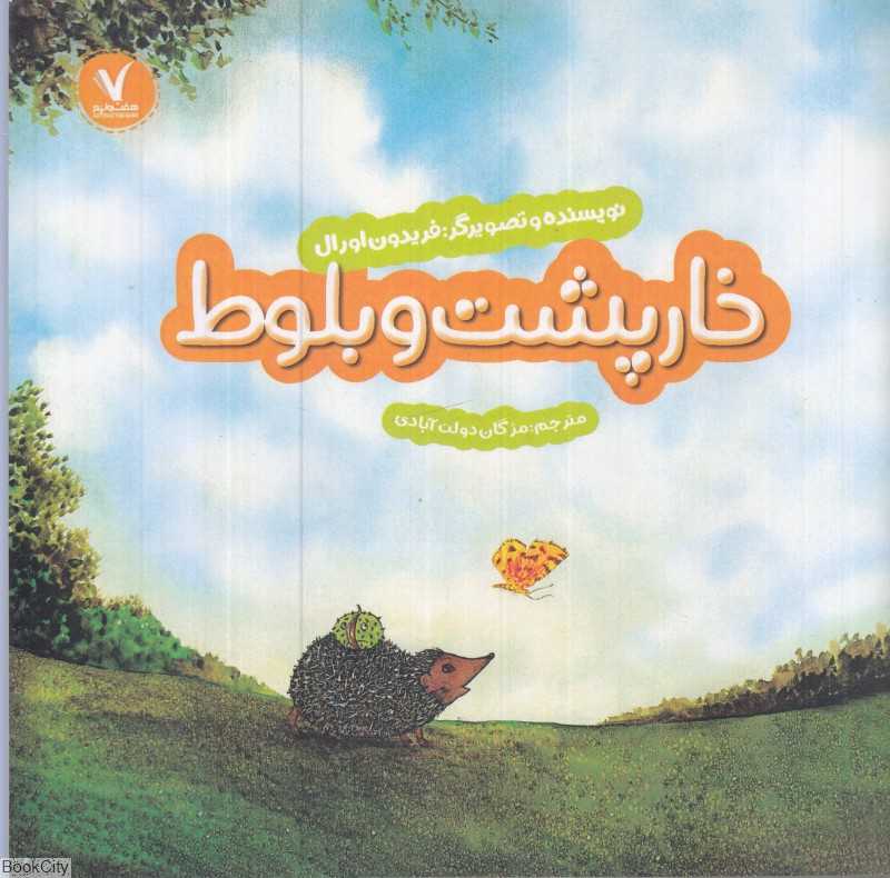 خارپشت و بلوط