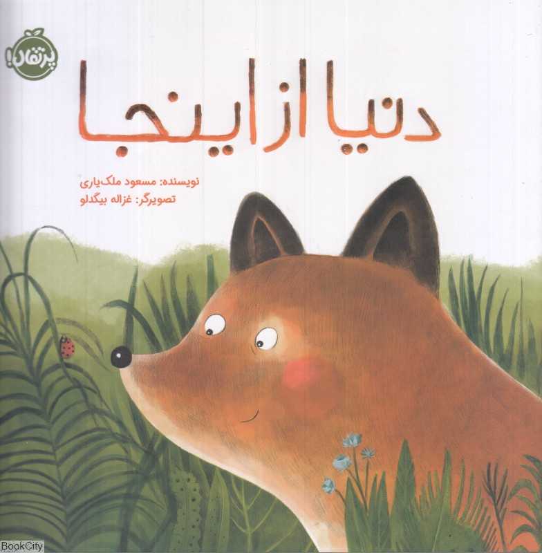 دنیا از اینجا (تصویرگر غزاله بیگدلو) - 0