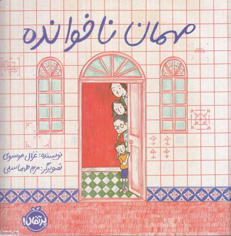 مهمان ناخوانده (پرتقال) (تصویرگر مریم طهماسبی) - 0