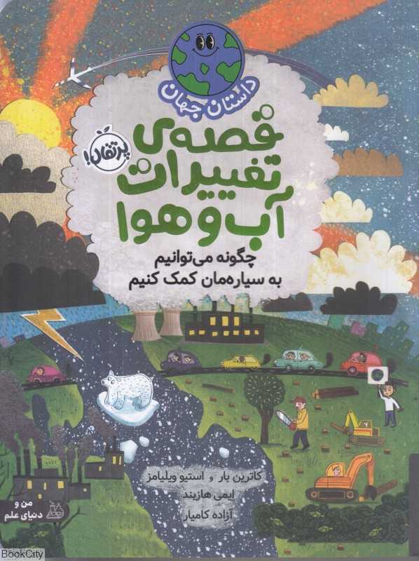 قصه تغییرات آب و هوا (چگونه می‌توانیم به سیاره‌مان کمک کنیم)