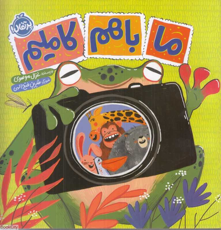 ما باهم کاملیم - 0