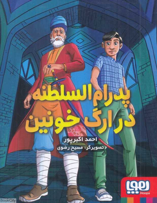 پدرام‌السلطنه در ارگ خونین (تصویرگر مسیح رضوی)