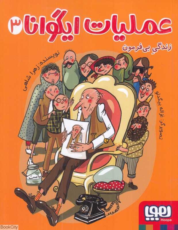 عملیات ایگوانا 3 (زندگی بی‌فرمون) (تصویرگر غزاله بیگدلو)