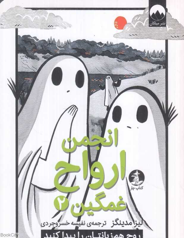 انجمن ارواح غمگین 2 (روح هم‌زبانتان را پیدا کنید)