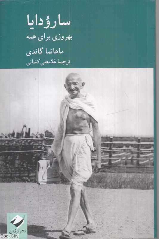 سارودایا (بهروزی برای همه)