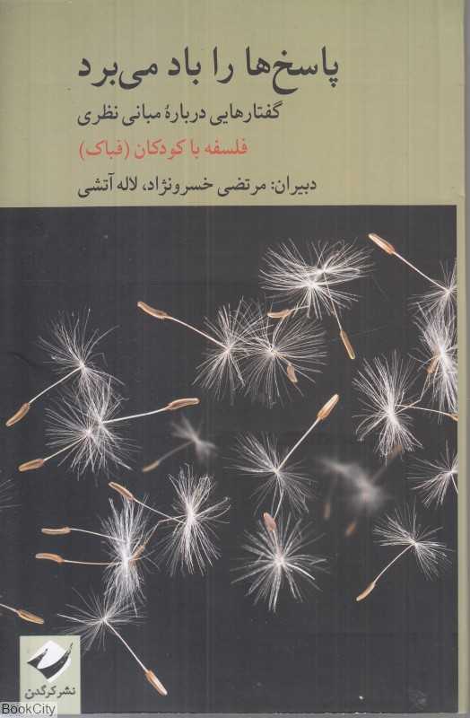پاسخ‌ها را باد می‌برد