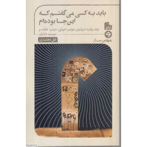 باید به کسی می‌گفتم که اینجا بوده‌ام