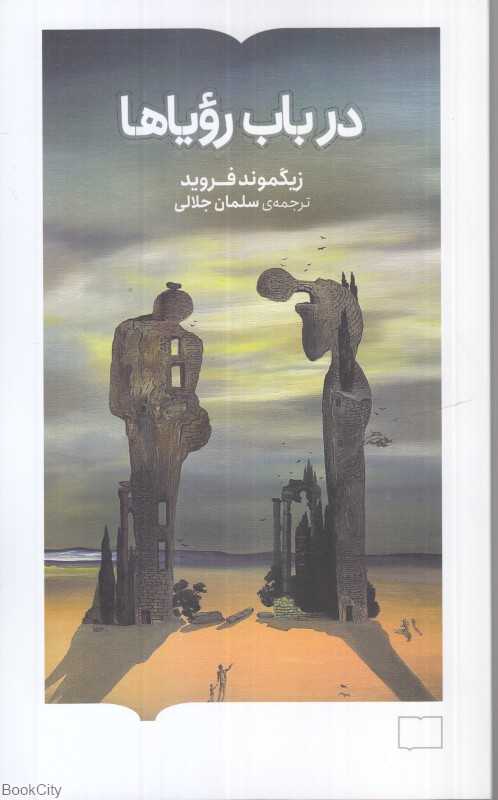 در باب رویاها