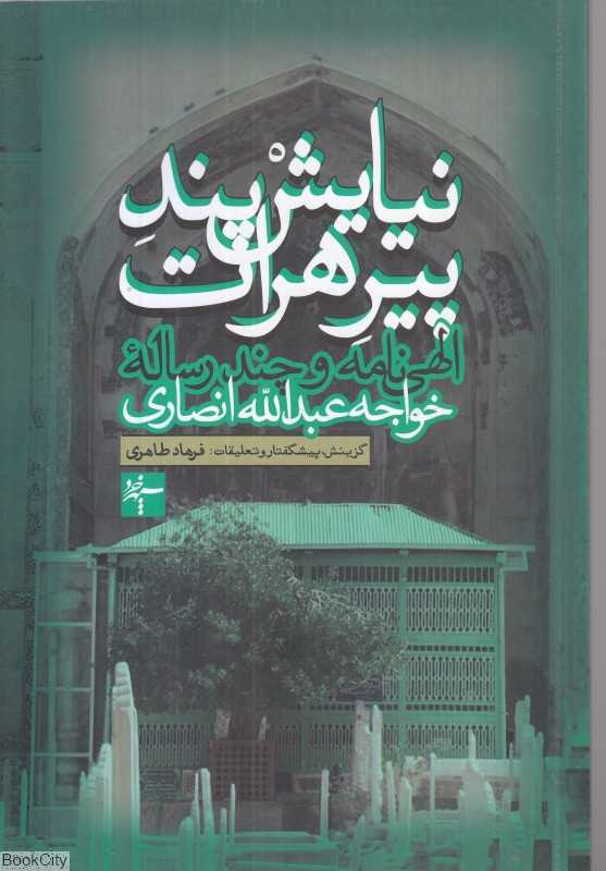 نیایش پند پیر هرات
