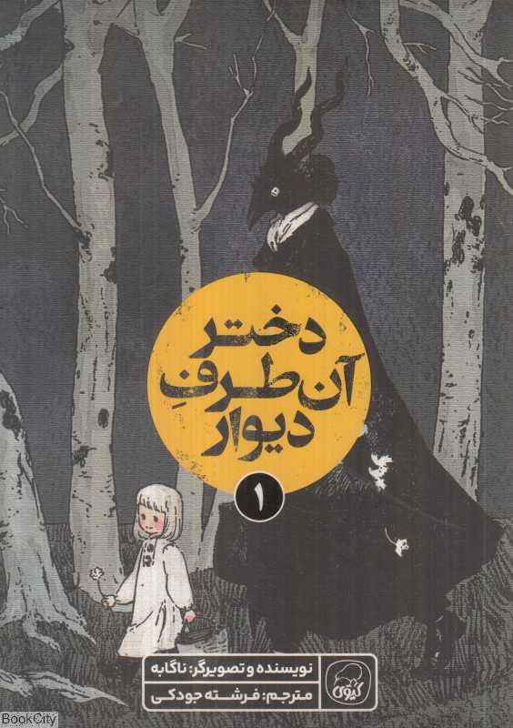 دختر آن طرف دیوار 1