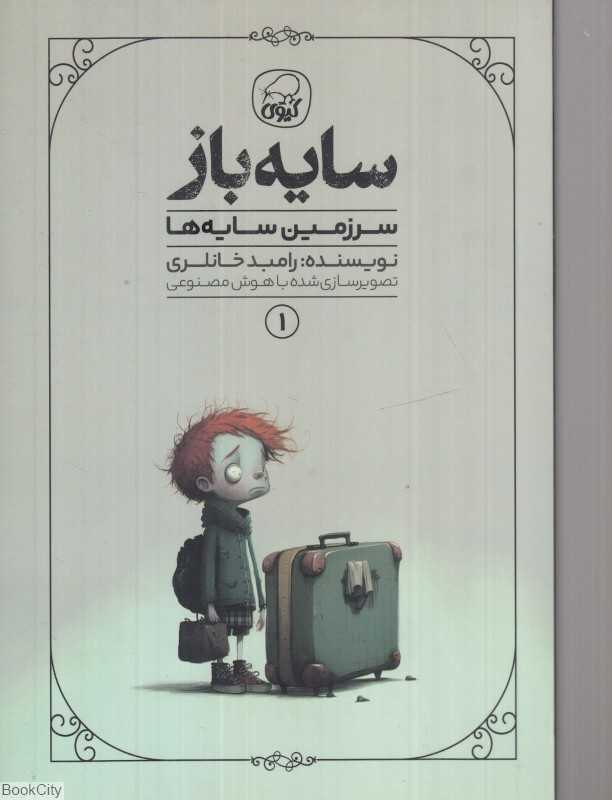 سرزمین سایه‌ها (سایه‌باز 1)