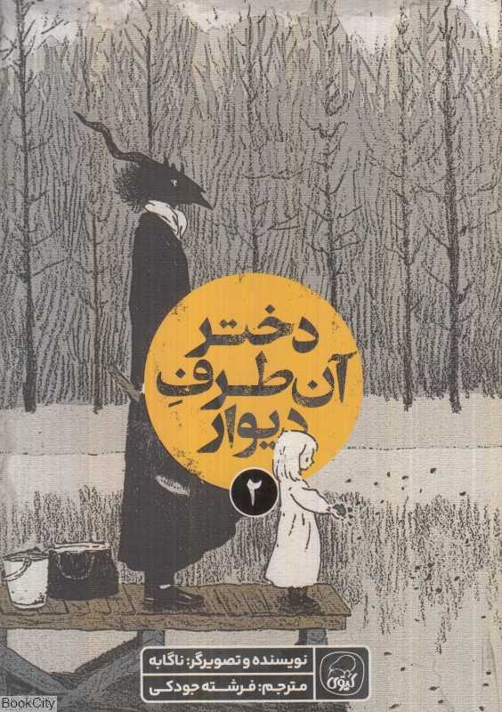 دختر آن طرف دیوار 2