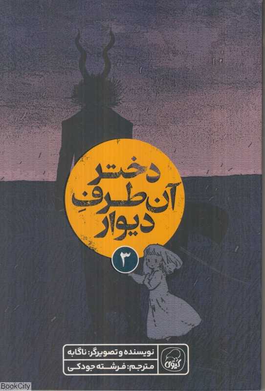دختر آن طرف دیوار 3