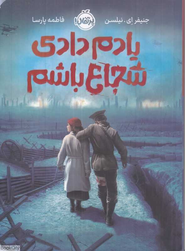 یادم دادی شجاع باشم
