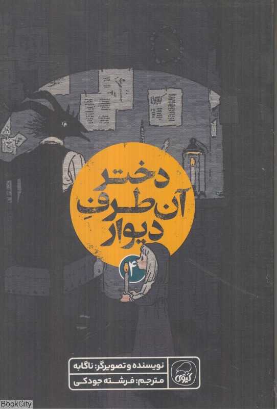 دختر آن طرف دیوار 4