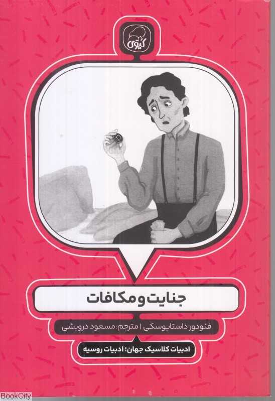 جنایت و مکافات (کیوی)