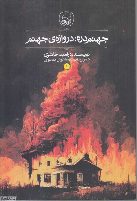 دروازه جهنم (جهنم دره 1)
