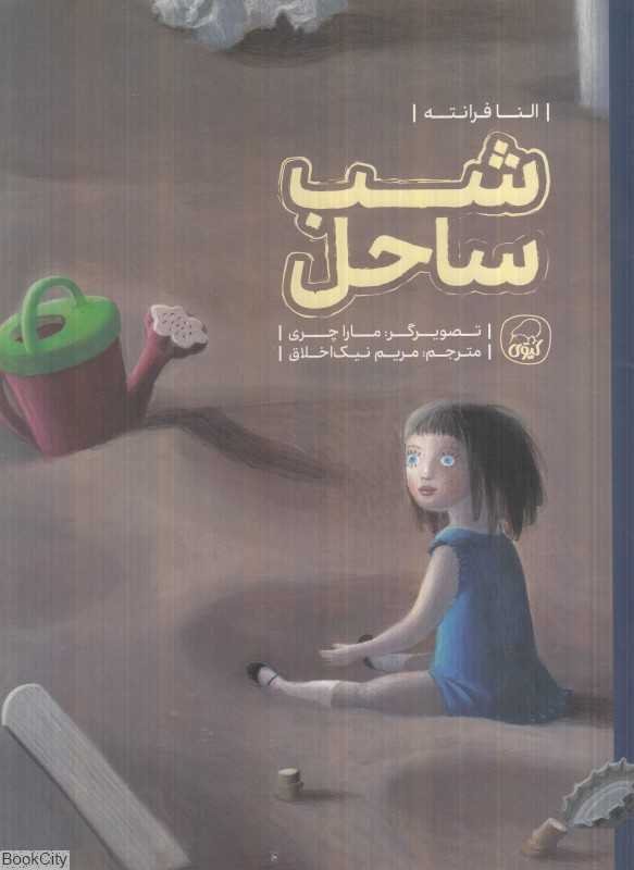 شب ساحل (تصویرگر مارا چری)