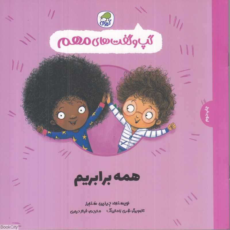 گپ و گفت‌های مهم ‌‌(همه برابریم) - 0