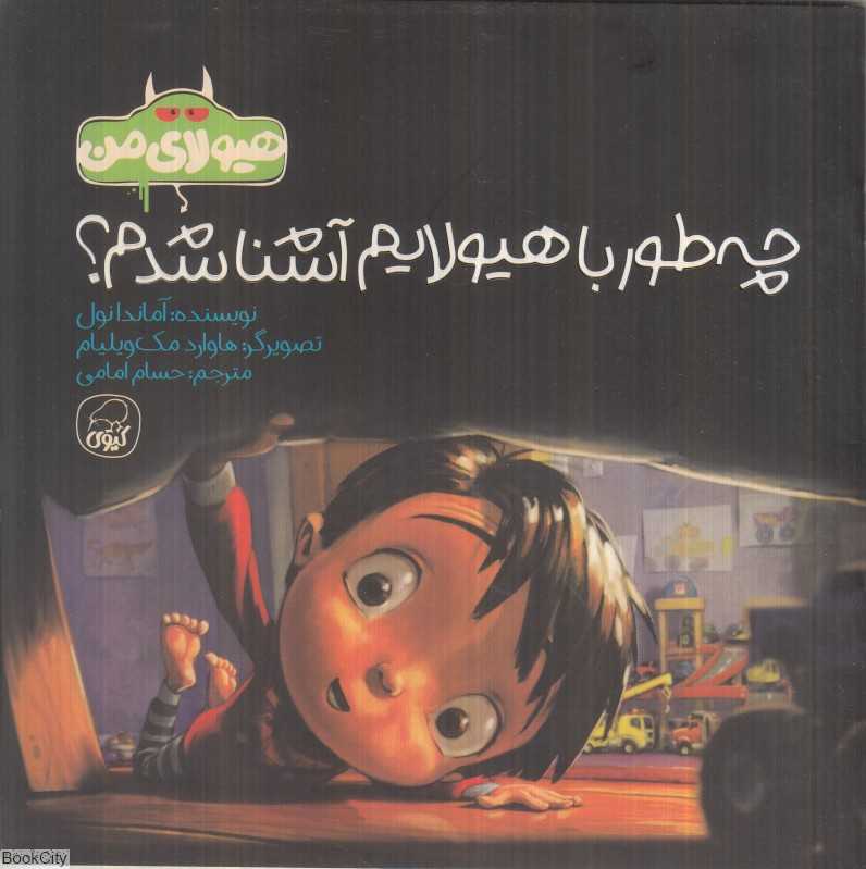 چه‌طور با هیولایم آشنا شدم (هیولای من) (تصویرگر هاوارد مک‌ویلیام)