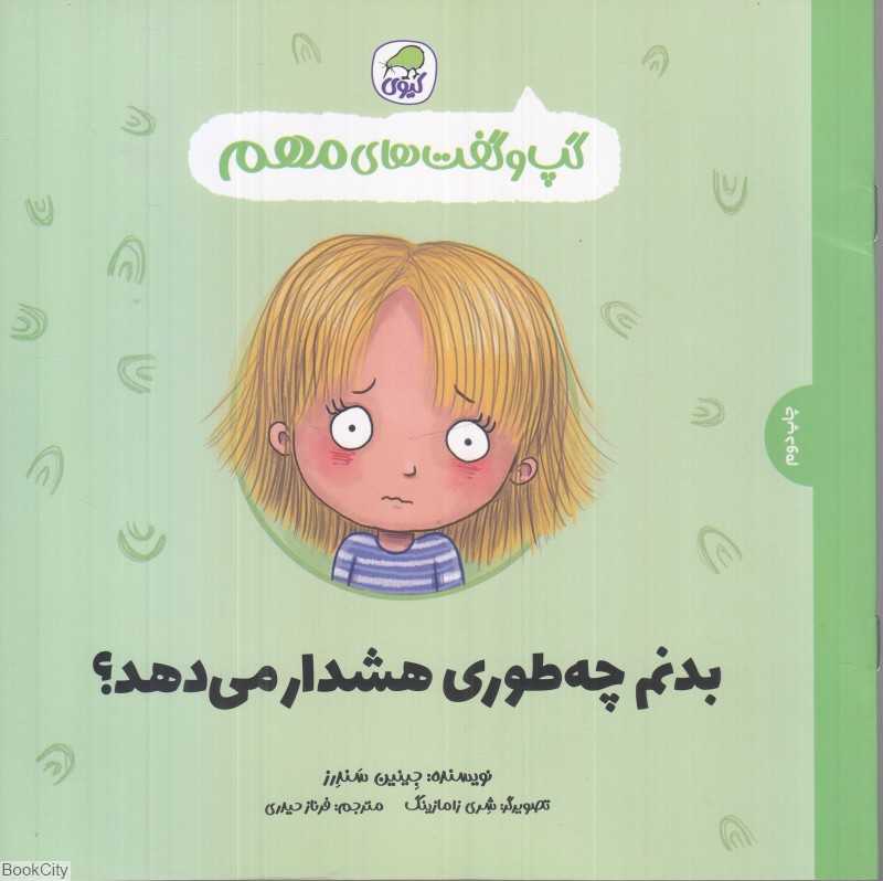 گپ و گفت‌های مهم ‌‌(بدنم چطوری هشدار می‌دهد) - 0