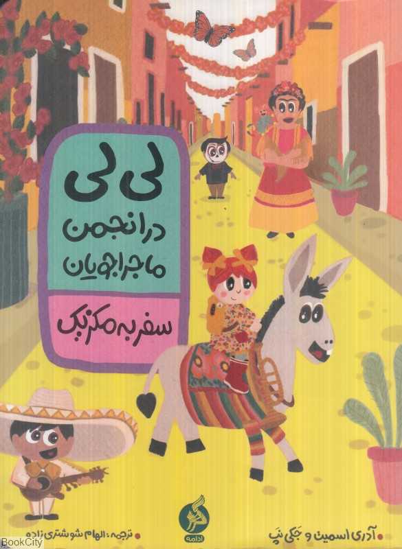 سفر به مکزیک (لی‌لی در انجمن ماجراجویان)