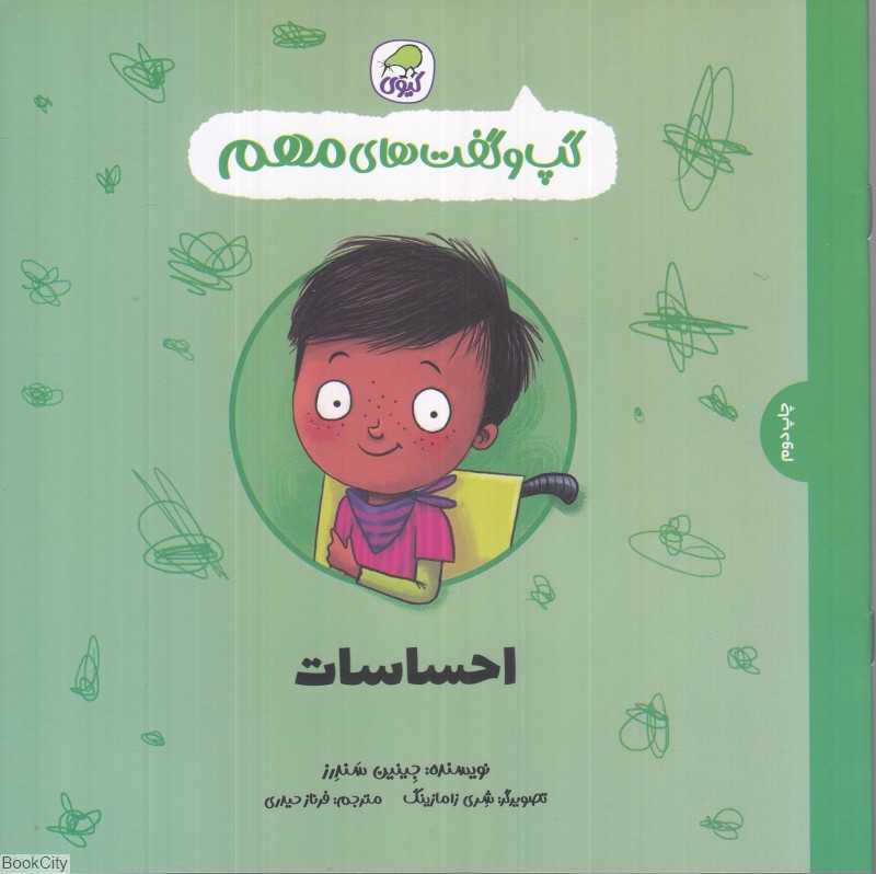 گپ و گفت‌های مهم ‌‌(احساسات) - 0