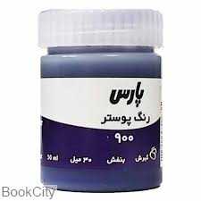 گواش بنفش PARS 900 30ml