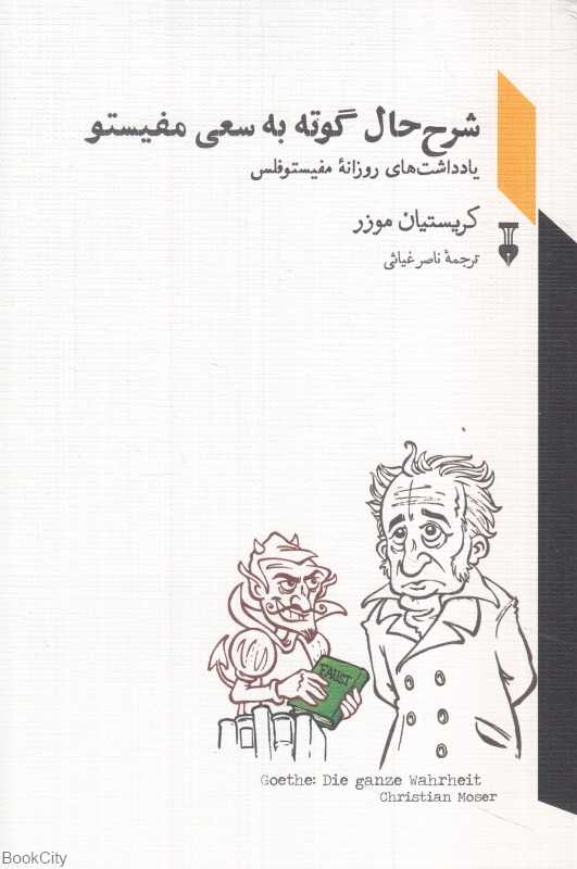 شرح گوته به سعی مفیستو (یادداشت‌های روزانه مفیستوفلس)