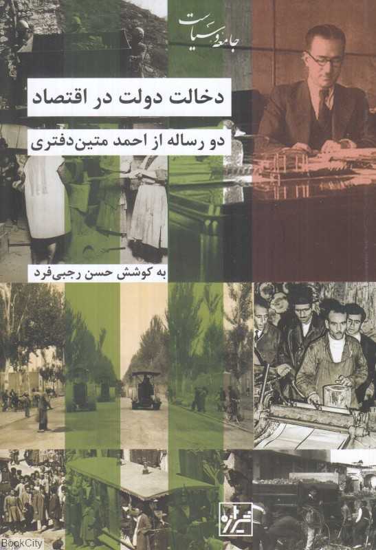 دخالت دولت در اقتصاد (دو رساله از احمد متین‌دفتری)