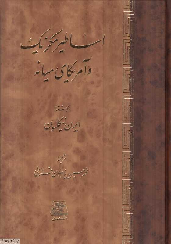 اساطیر مکزیک و آمریکای میانه