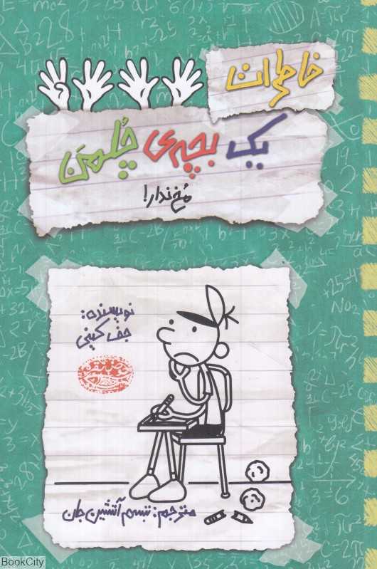 خاطرات یک بچه چلمن 19 (مخ‌ندار) - 0