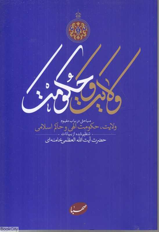 ولایت و حکومت