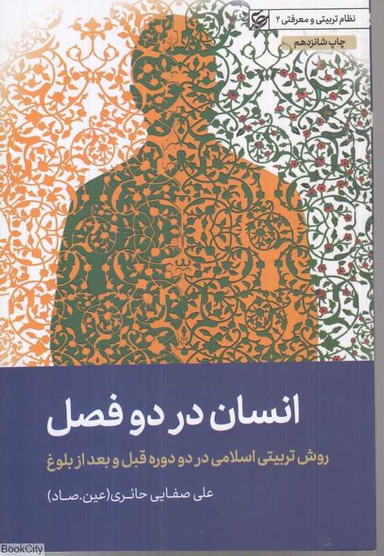 انسان در دو فصل