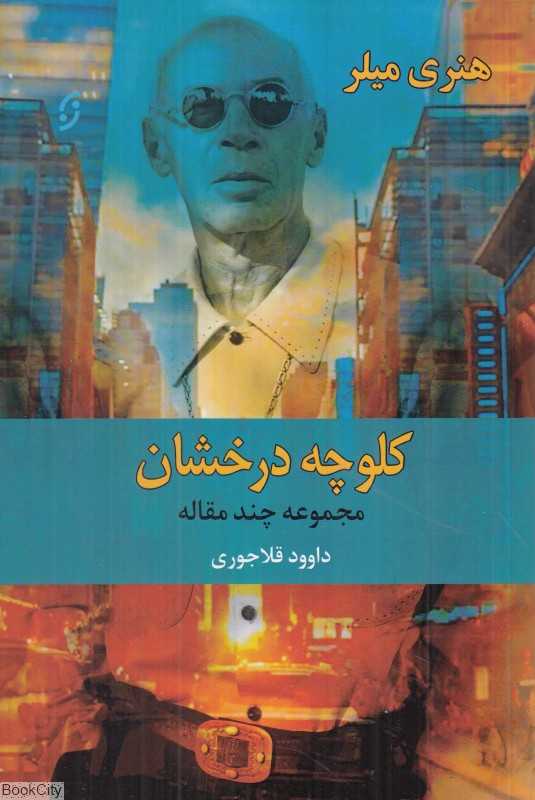 کلوچه درخشان (مجموعه چند مقاله)