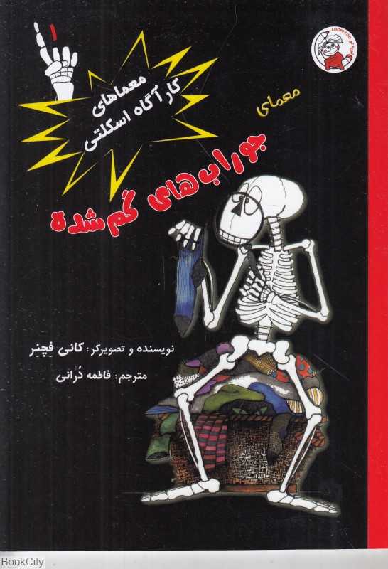معماهای کارآگاه اسکلتی 1 (معمای جوراب‌های گم شده)