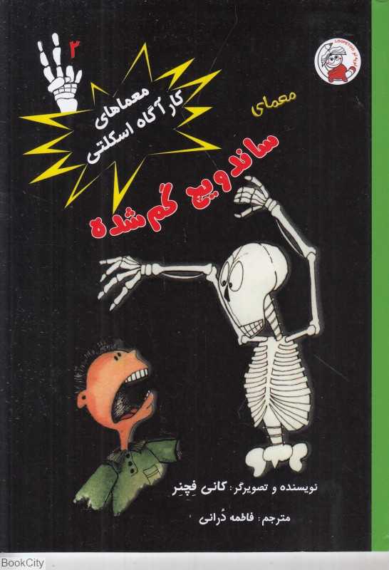 معماهای کارآگاه اسکلتی 2 (معمای ساندویچ گم شده)