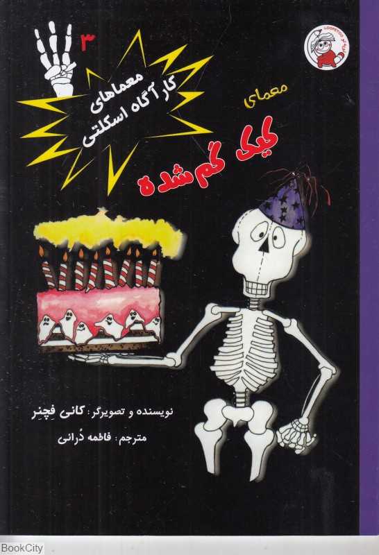 معماهای کارآگاه اسکلتی 3 (معمای کیک گم شده)