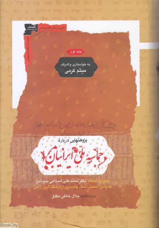 پژوهشهایی درباره حماسه ملی ایرانیان (2 جلدی) (یادواره استاد دکتر محمدعلی اسلامی ندوشن)