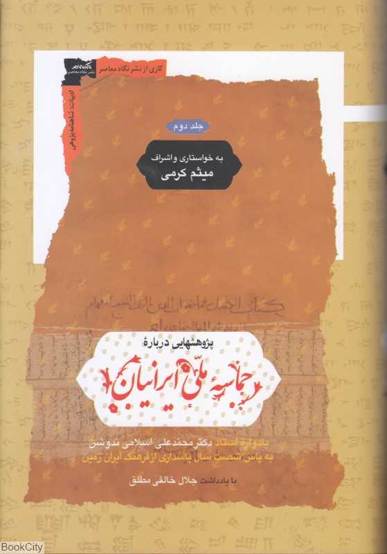 پژوهشهایی درباره حماسه ملی ایرانیان 2 (2 جلدی) (یادواره استاد دکتر محمدعلی اسلامی ندوشن)