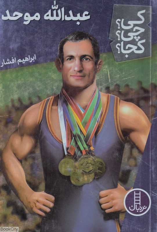 کی چی کجا (عبدالله موحد) - 0